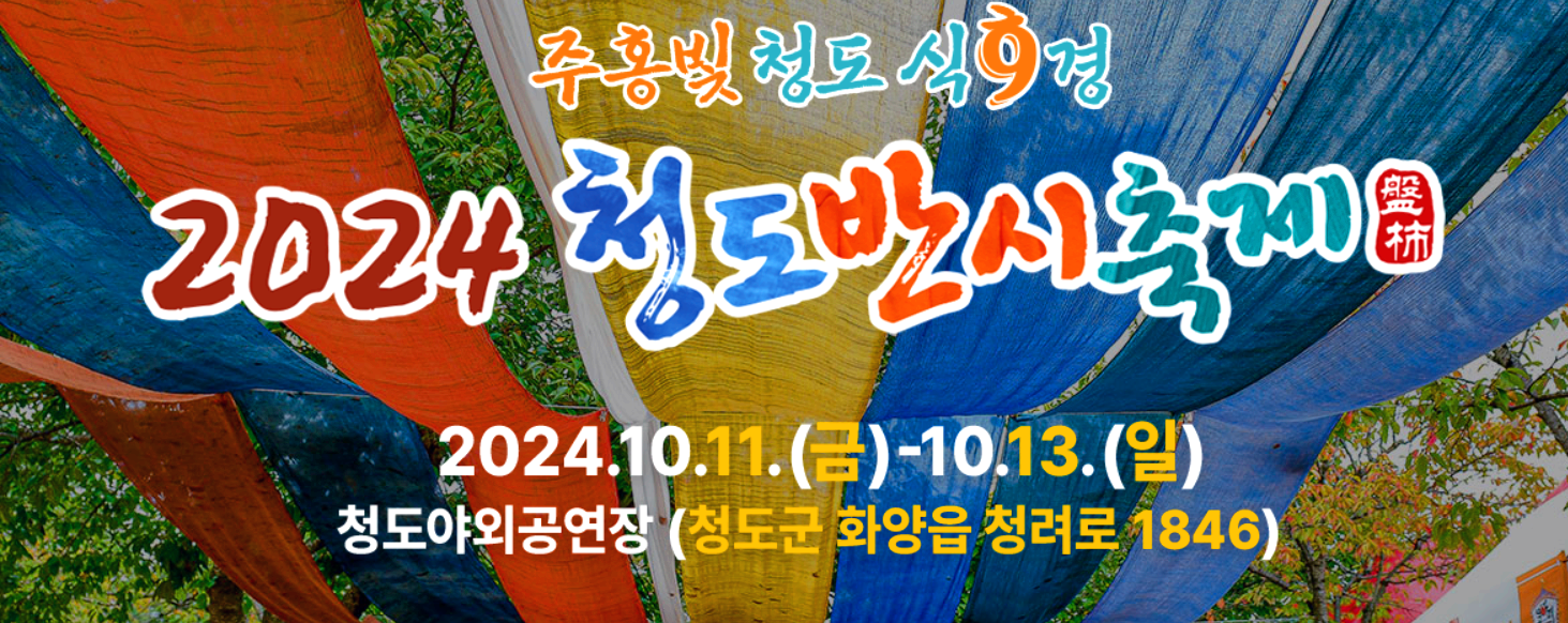 청도반시축제