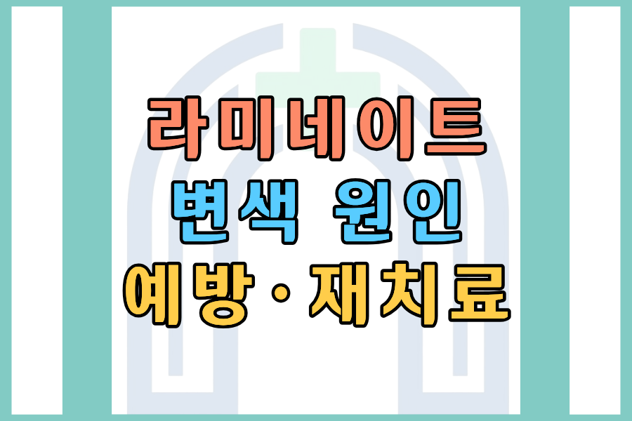 2026 라미네이트 변색 &mdash; 원인&middot;예방&middot;재치료 기준 한눈에 정리