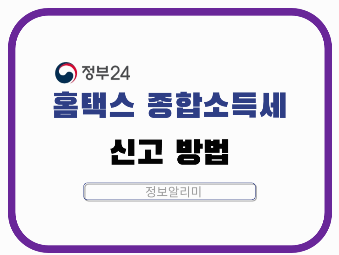 홈택스 종합소득세 신고 방법|초보자도 따라하는 홈택스 신고 절차