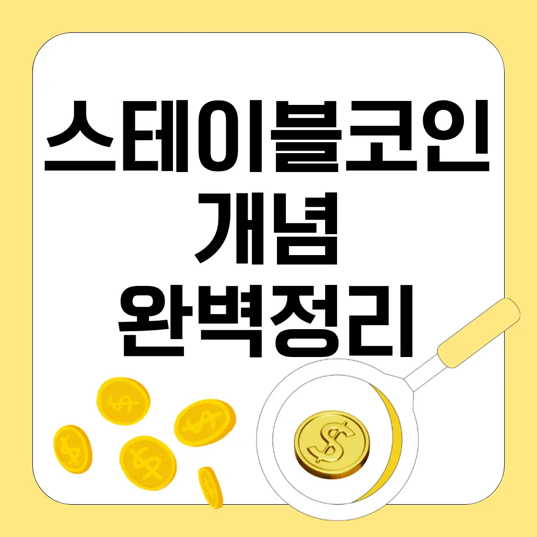 스테이블코인 개념 완벽정리