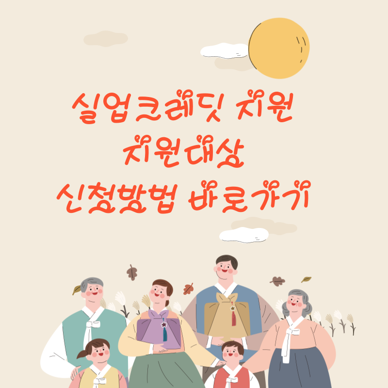 실업크레딧 신청