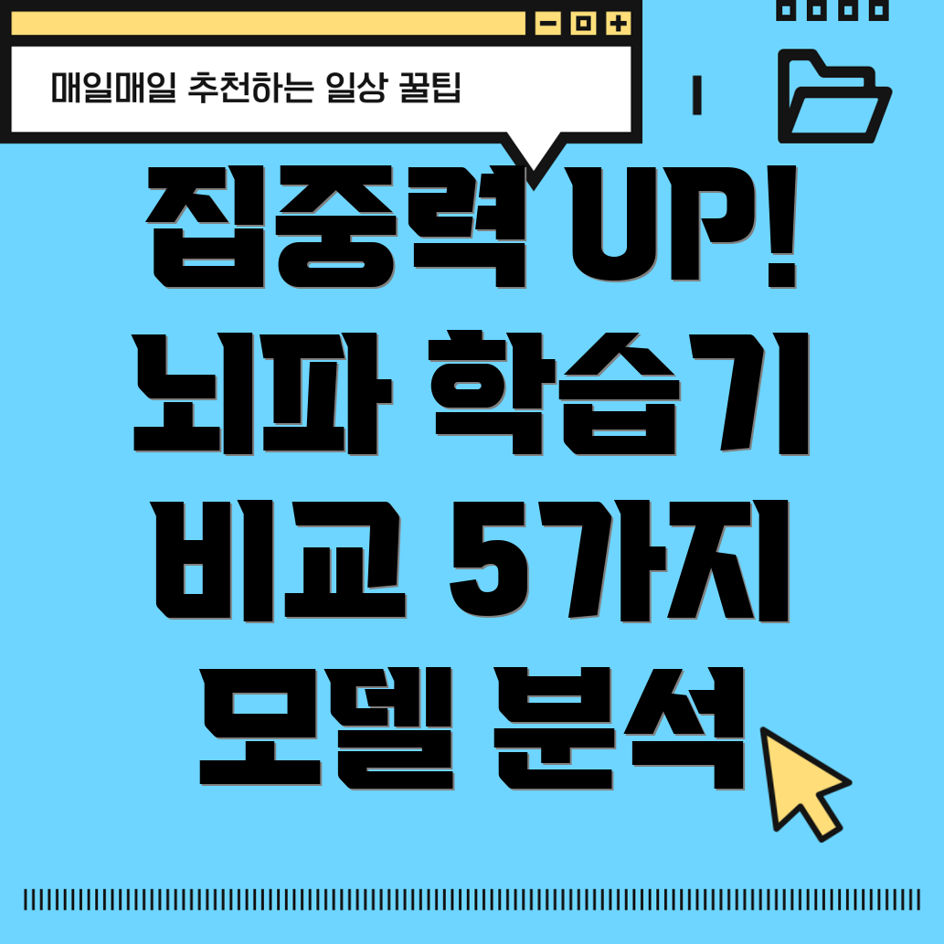 집중력향상뇌파학습기디자인비교분석5가지모델