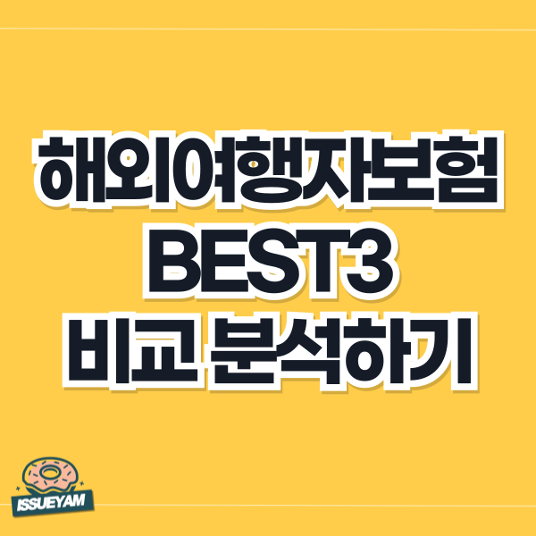 해외여행자보험 3가지 비교 분석