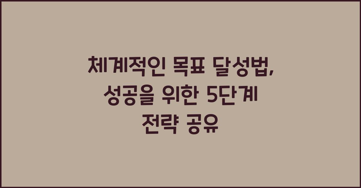 체계적인 목표 달성법