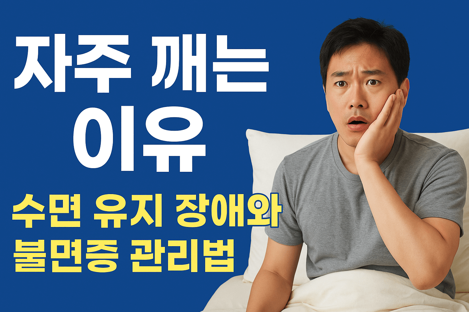 자주 깨는 이유 - 사진