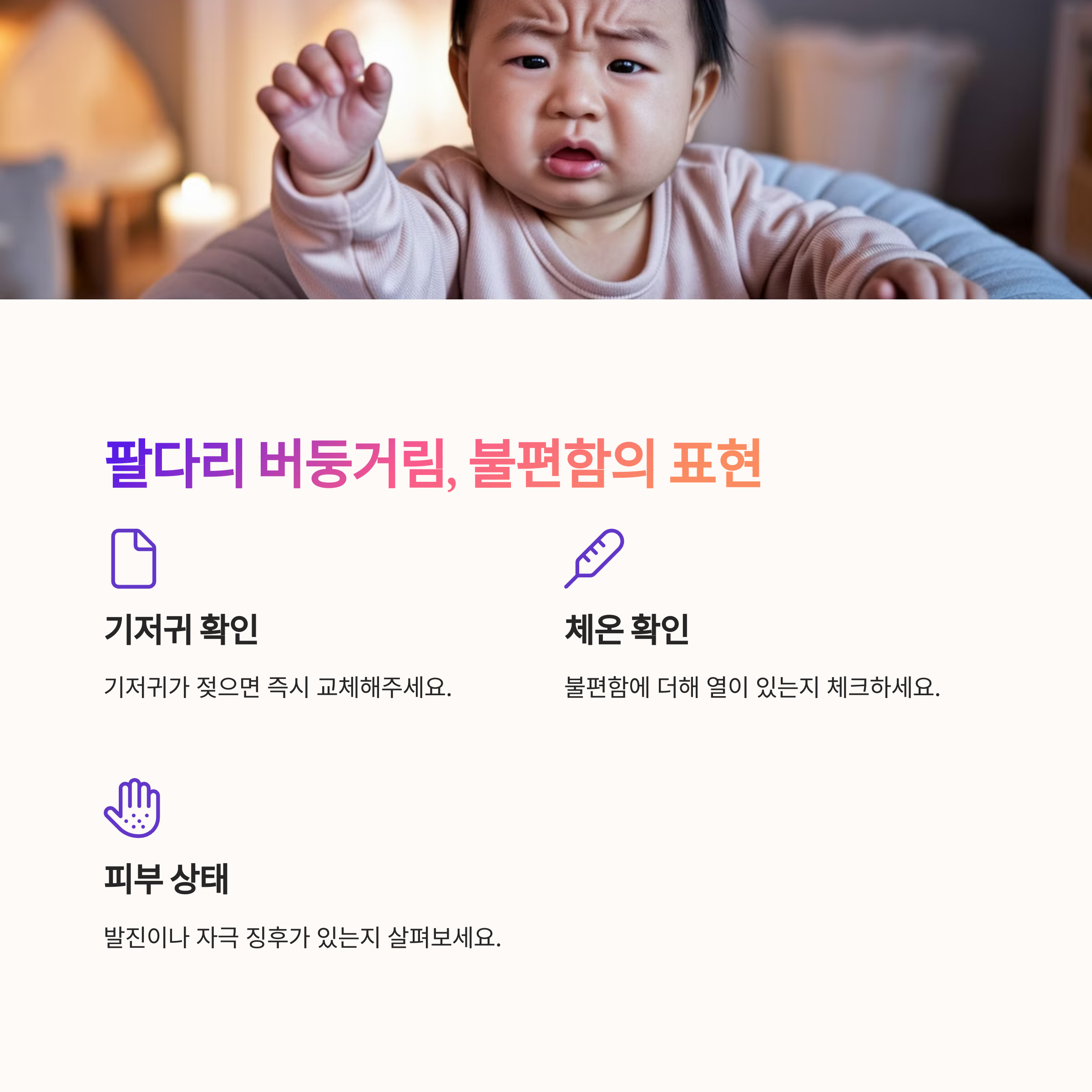 아기가 팔을 들고 울며 불편함을 표현하는 모습과 기저귀 확인 포인트
