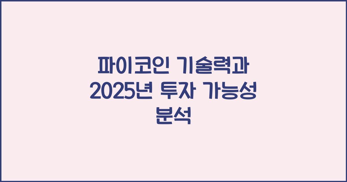 파이코인 기술력