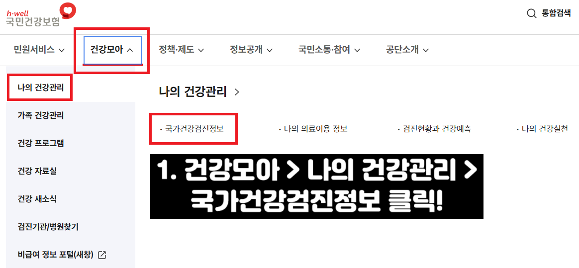 직장인 건강검진 대상자 조회방법|2025년 기간과 확인법 총정리