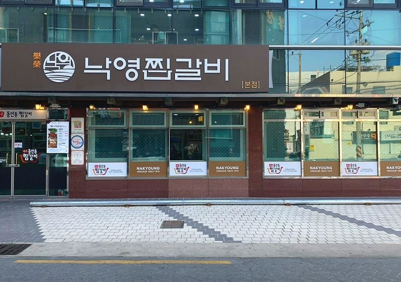 낙영찜갈비 본점