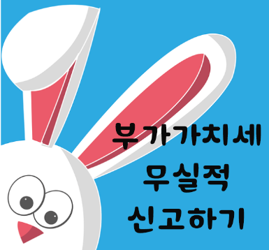 부가세 무실적 신고하기