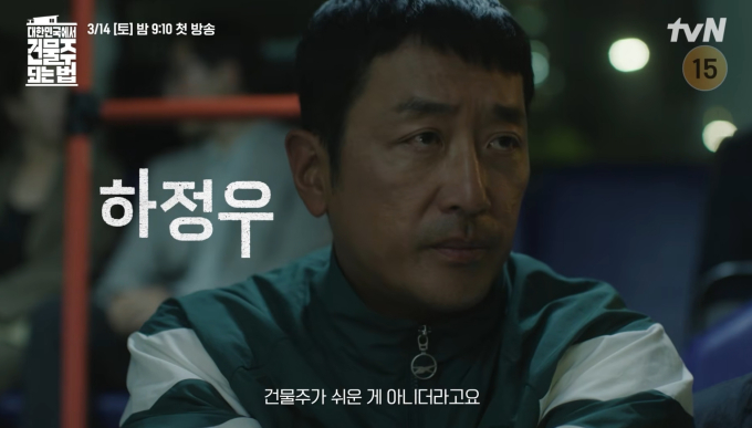 대한민국에서 건물주 되는 법 하정우