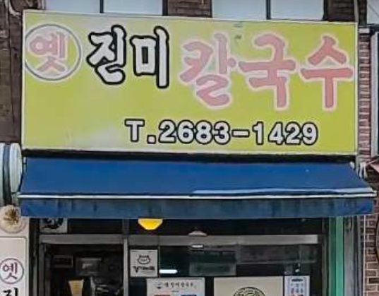옛진미칼국수