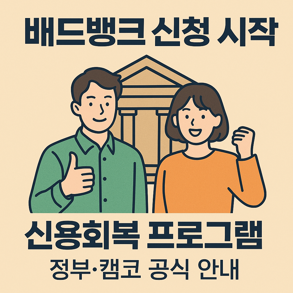 배드뱅크 대상자 조회 및 신청방법 완벽정리