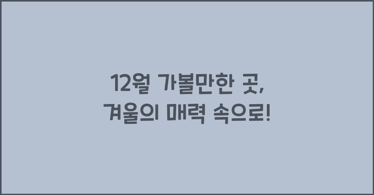 12월 가볼만한 곳