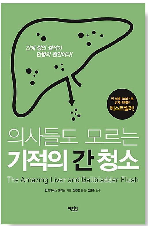 의사들도 모르는 기적의 간 청소