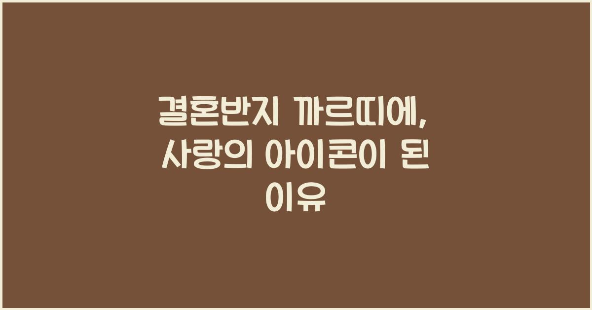 결혼반지 까르띠에
