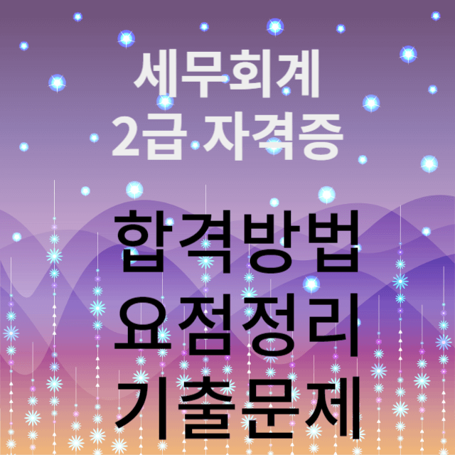 세무회계2급 자격증