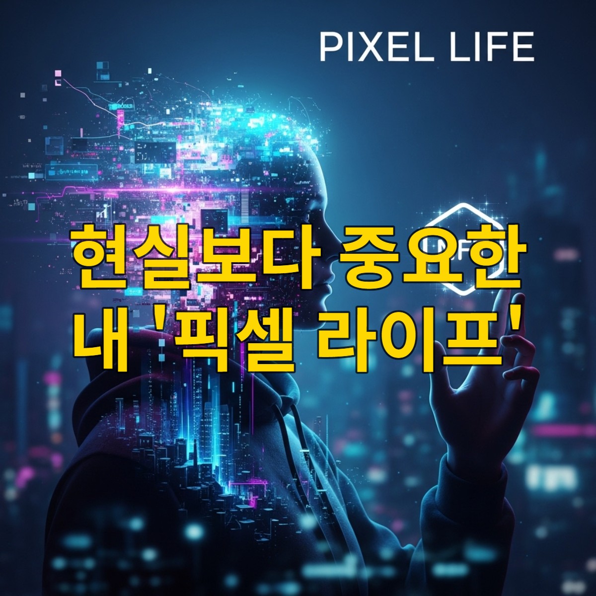 메타버스 속 아바타와 디지털 자산이 현실의 정체성보다 중요해지는 픽셀 라이프 시대를 상징하는 이미지. 사람의 실루엣이 픽셀화되어 가상 도시와 NFT 아이콘과 융합되는 모습.