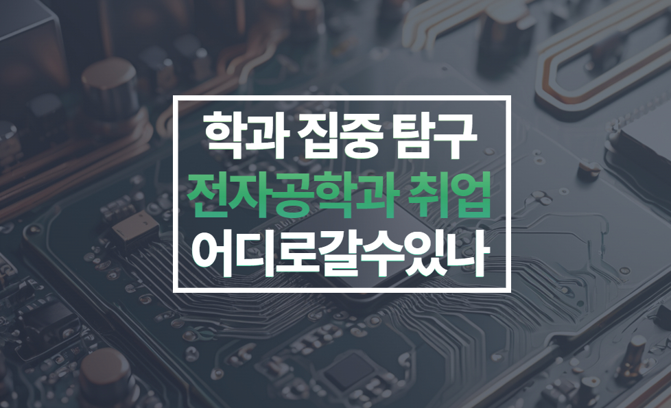 전자공학과 취업