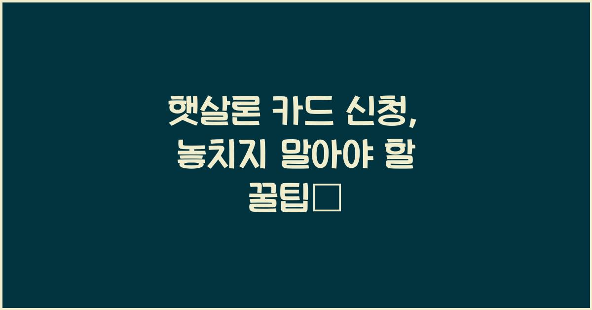 햇살론 카드 신청
