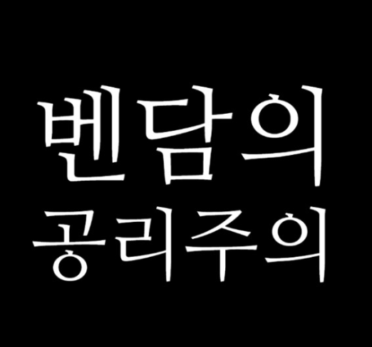 공리주의