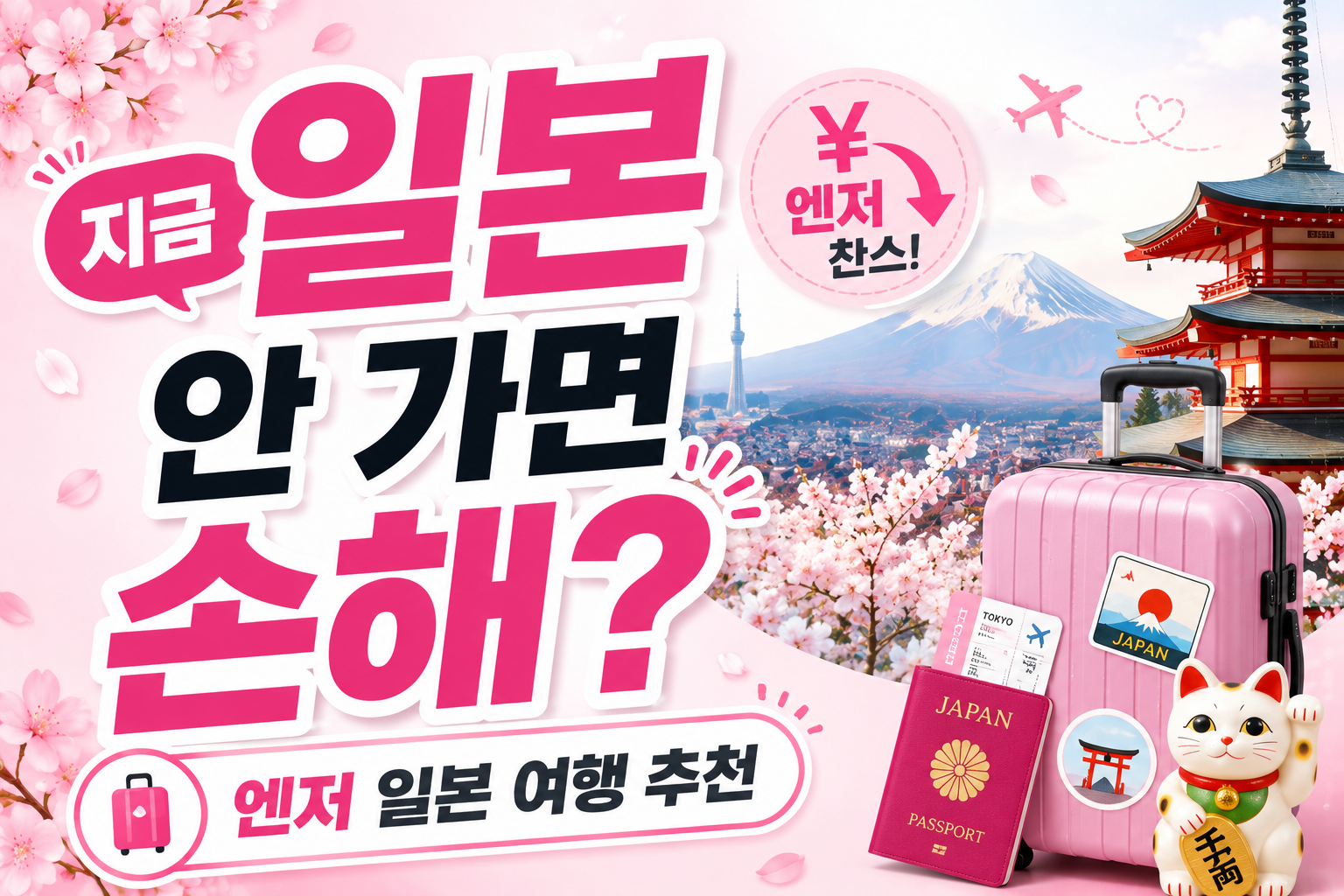 역대급 엔저 일본 여행지 추천 2026, 후쿠오카·마쓰야마·사가 어디가 좋을까?