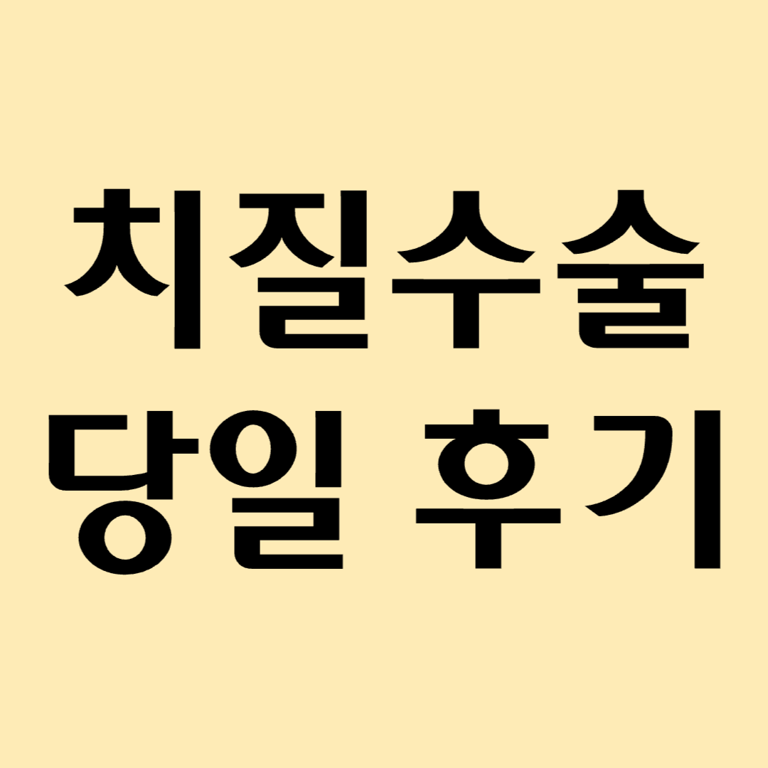 치질수술 후기