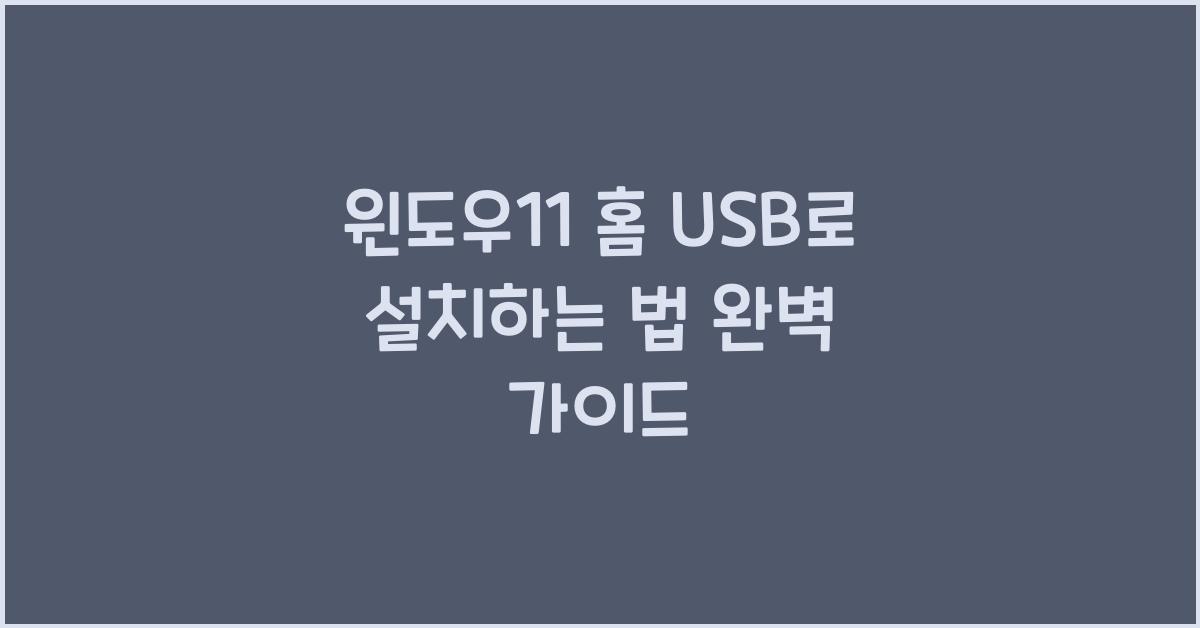 윈도우11 홈 USB로 설치하는 법