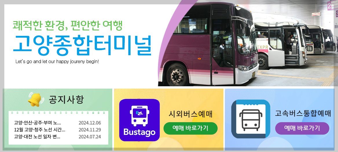 고양종합터미널 시간표 예매 노선도 3분 총정리