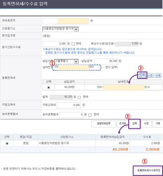 등록면허세-수수료입력