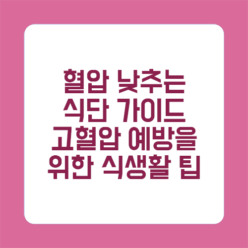 혈압 낮추는 식단 가이드: 고혈압 예방을 위한 식생활 팁