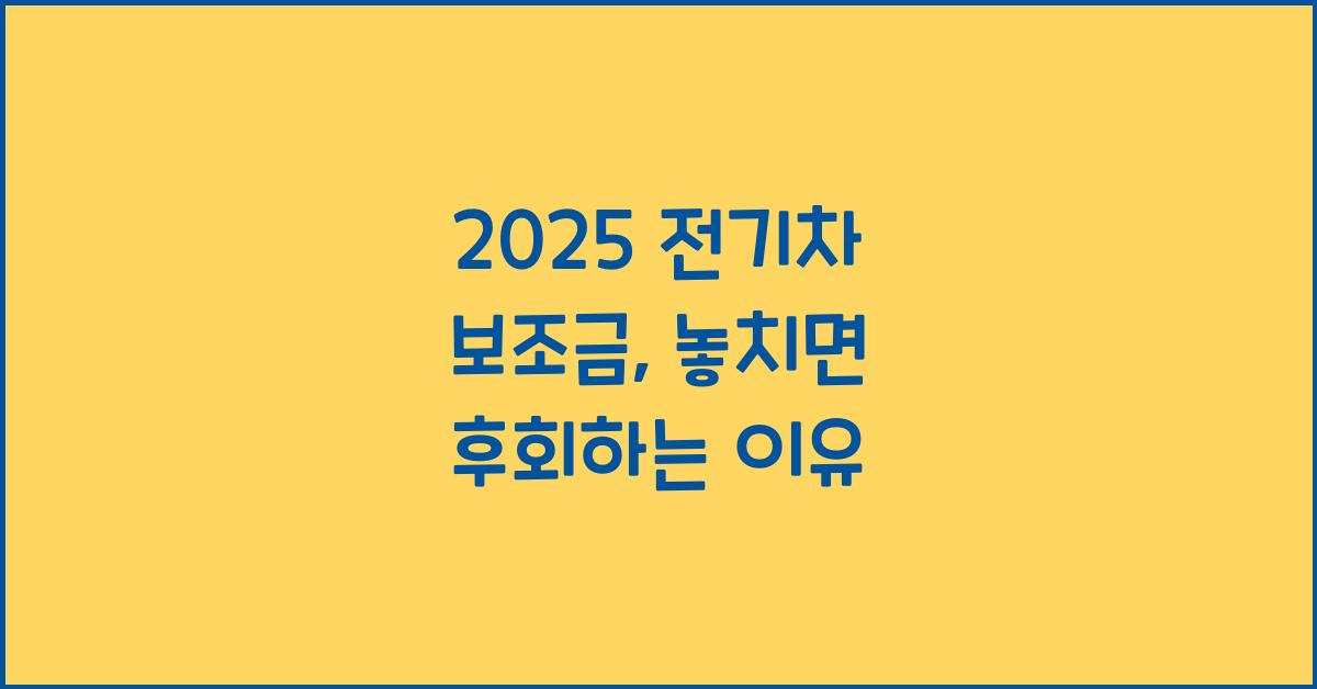 2025 전기차 보조금