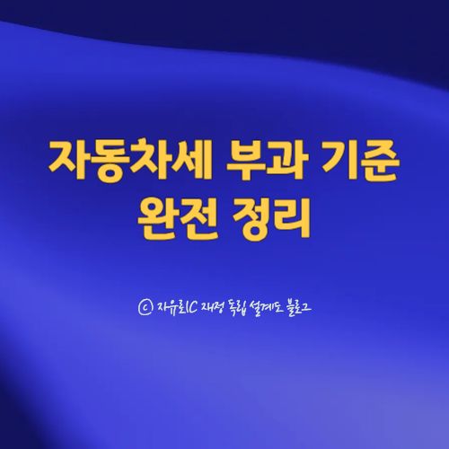 자동차세 부과 기준과 감면, 절세 방법을 정리한 안내 이미지