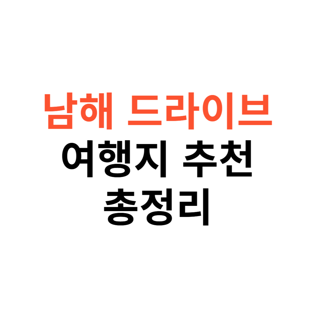 남해 드라이브 코스