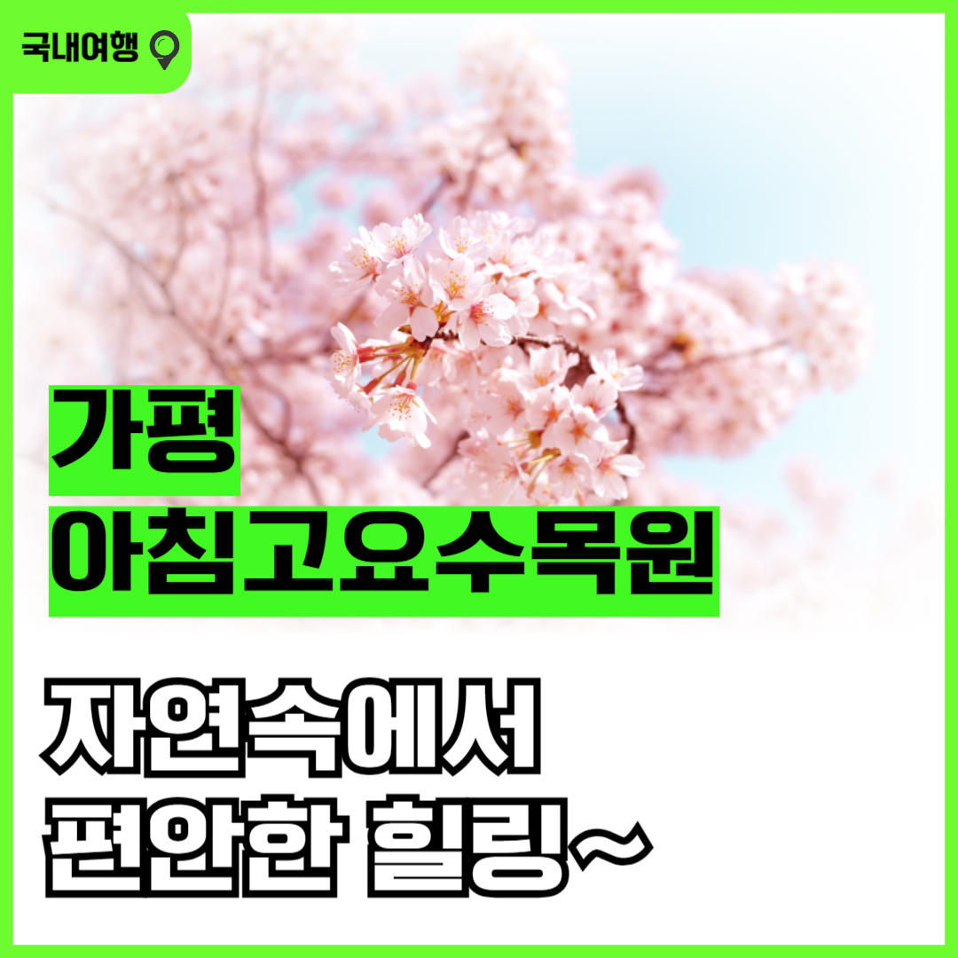 가평 아침고요수목원