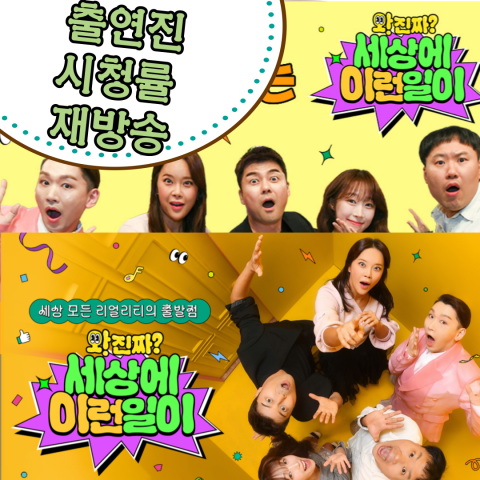 [와-진짜-세상에-이런-일이]-출연진_시청률_재방송