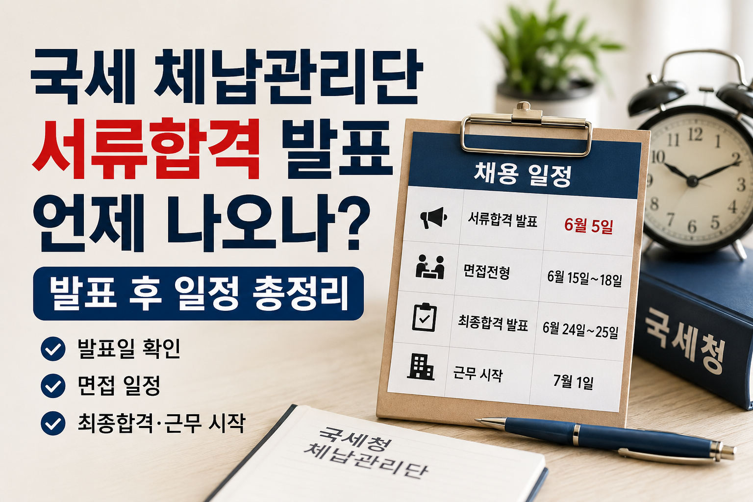 국세 체납관리단 서류합격 발표 언제 나오나? 발표 후 일정 총정리
