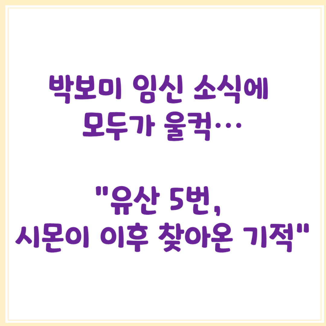 박보미 임신 소식에 모두가 울컥…“유산 5번, 시몬이 이후 찾아온 기적&quot;