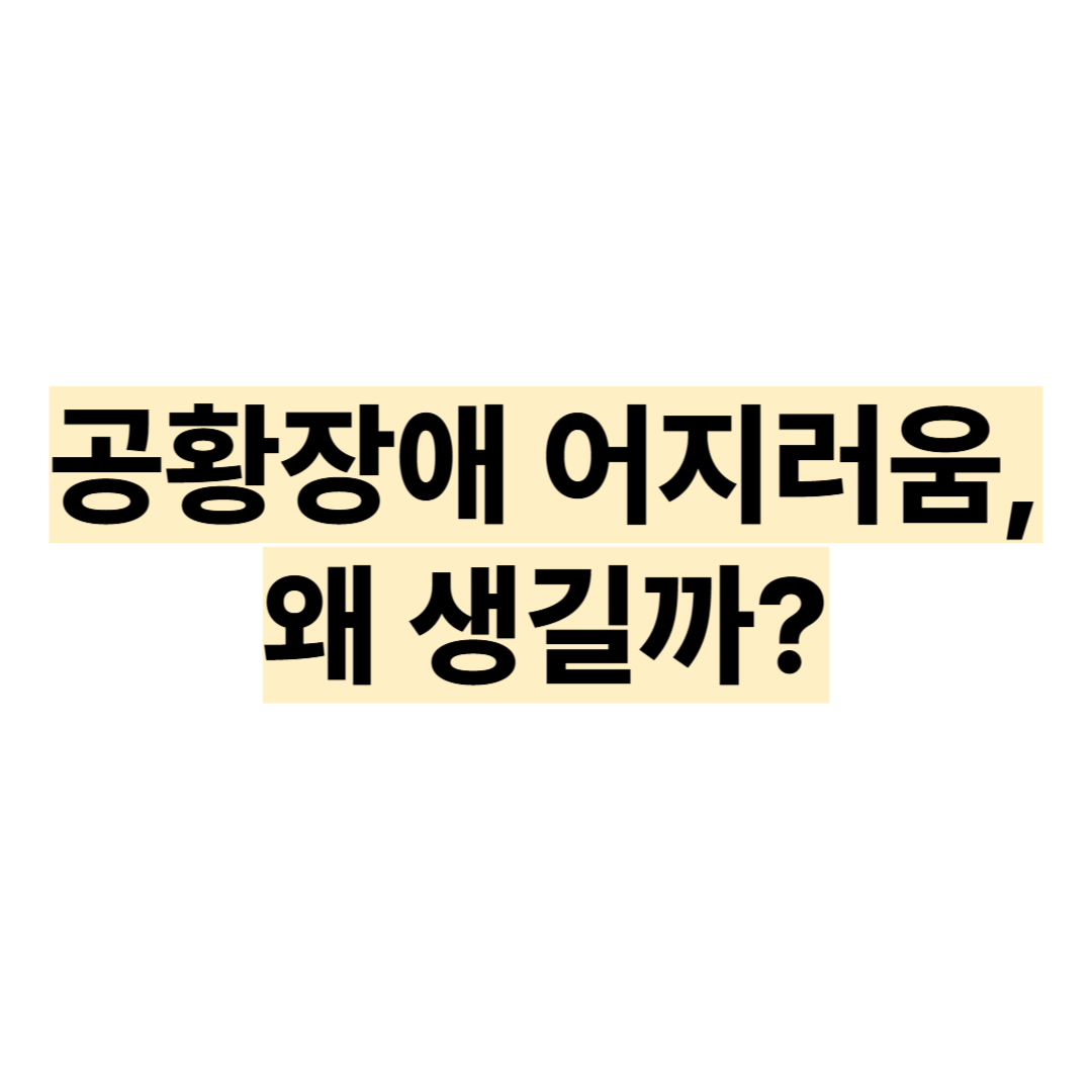 공황장애