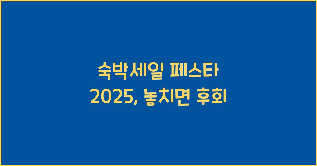 숙박세일 페스타 2025