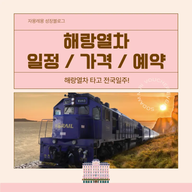 해랑열차 노선 일정 전국일주 2박3일 프리미엄 기차여행 정리_4
