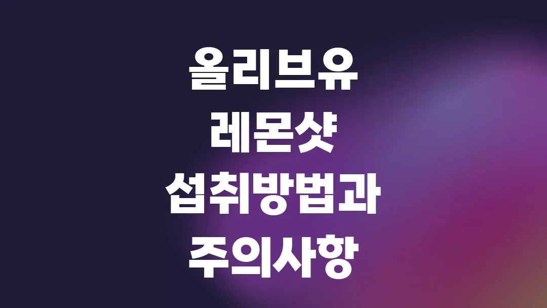 올리브유 레몬샷 섭취방법과 주의사항