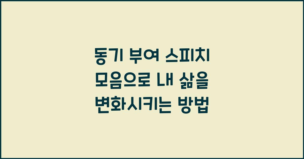 동기 부여 스피치 모음