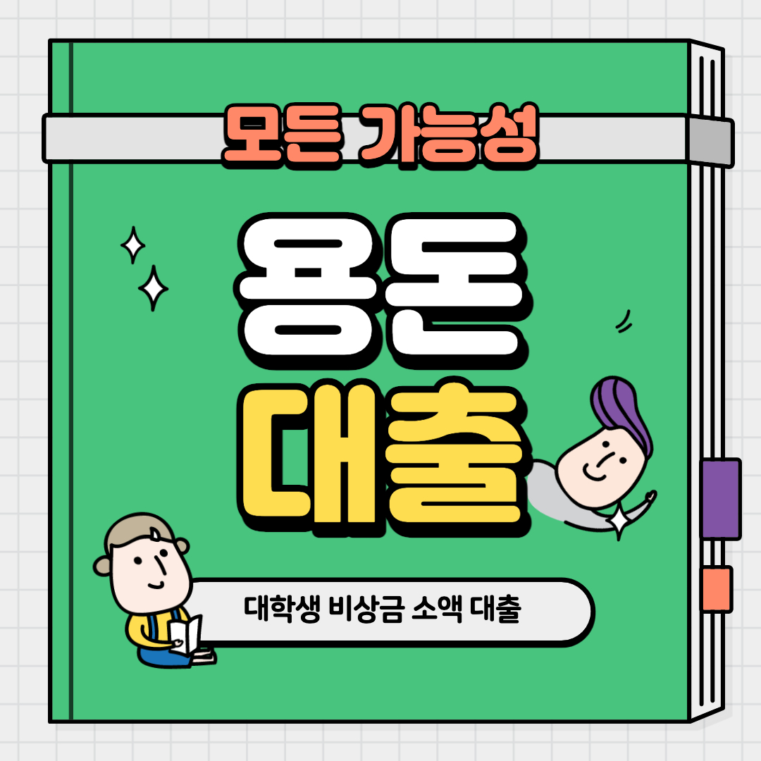 대학생 대출 가능한 곳 100만원 까지