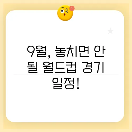 9월, 놓치면 안 될 월드컵 경기 일정!