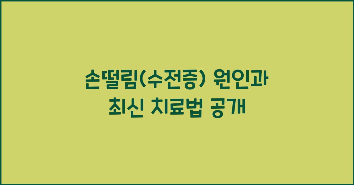 손떨림(수전증)