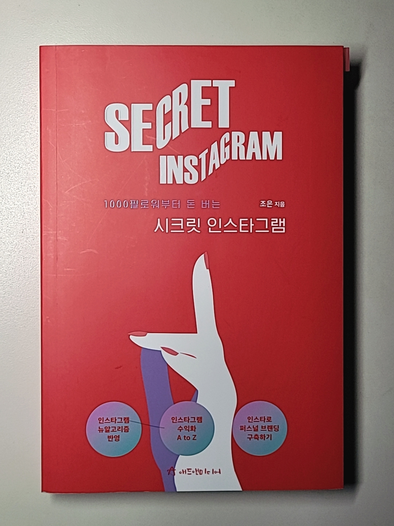 시크릿-인스타그램-책표지