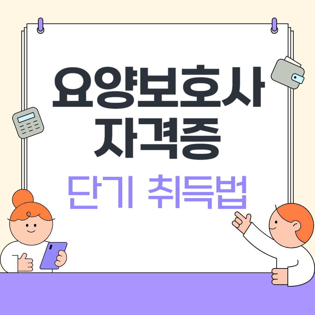 요양보호사 자격증 단기 취득법