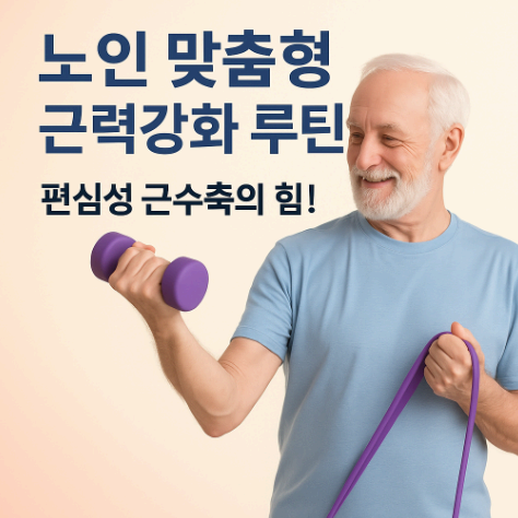 노인 근감소증 예방을 위한 편심성 근수축 운동의 효과