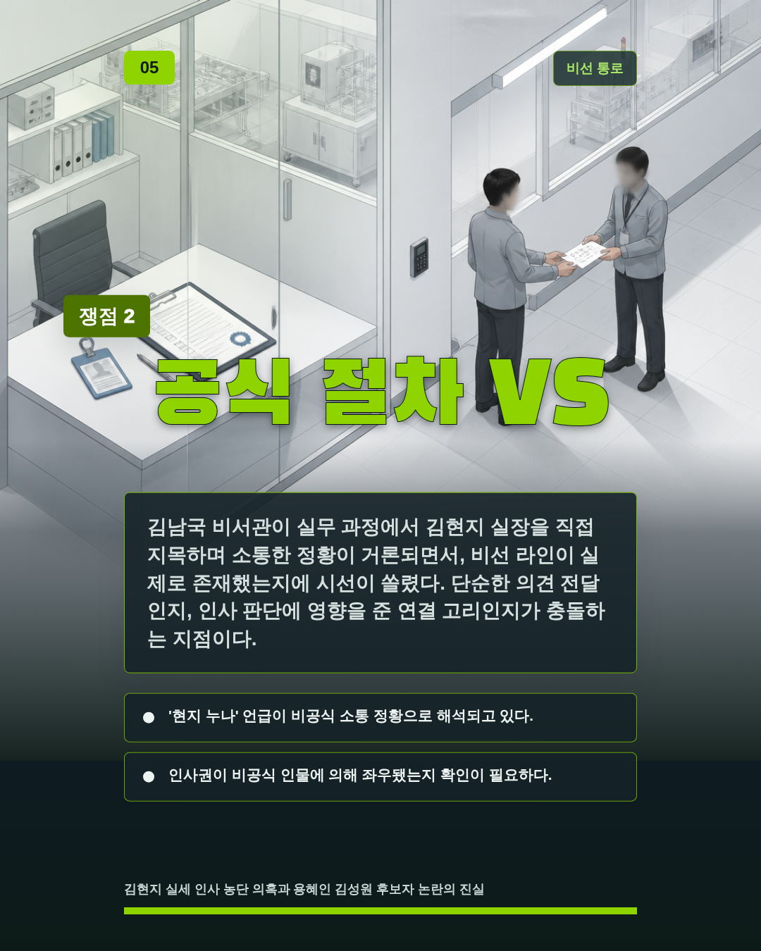 공식 절차 VS